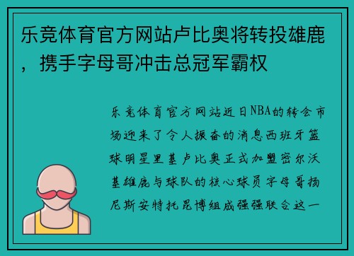 乐竞体育官方网站卢比奥将转投雄鹿，携手字母哥冲击总冠军霸权
