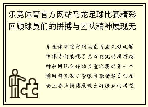 乐竞体育官方网站马龙足球比赛精彩回顾球员们的拼搏与团队精神展现无遗