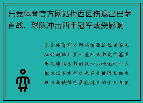 乐竞体育官方网站梅西因伤退出巴萨首战，球队冲击西甲冠军或受影响