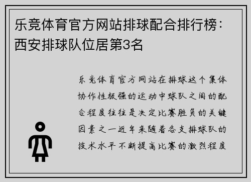 乐竞体育官方网站排球配合排行榜：西安排球队位居第3名