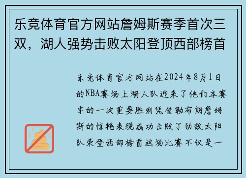 乐竞体育官方网站詹姆斯赛季首次三双，湖人强势击败太阳登顶西部榜首