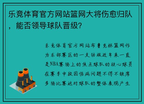 乐竞体育官方网站篮网大将伤愈归队，能否领导球队晋级？