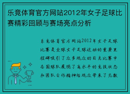 乐竞体育官方网站2012年女子足球比赛精彩回顾与赛场亮点分析