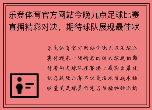 乐竞体育官方网站今晚九点足球比赛直播精彩对决，期待球队展现最佳状态