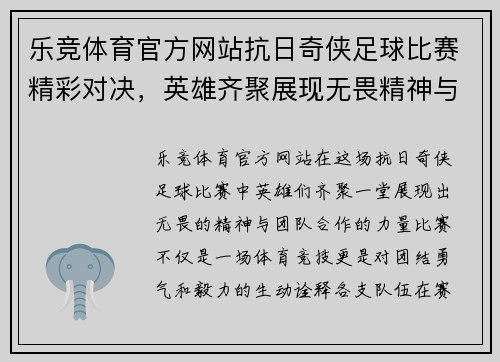 乐竞体育官方网站抗日奇侠足球比赛精彩对决，英雄齐聚展现无畏精神与团队合作