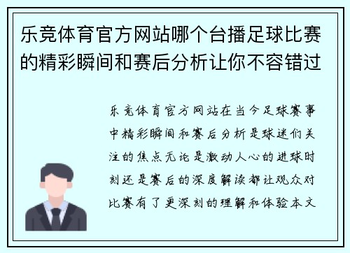 乐竞体育官方网站哪个台播足球比赛的精彩瞬间和赛后分析让你不容错过
