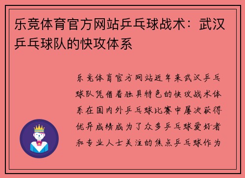 乐竞体育官方网站乒乓球战术：武汉乒乓球队的快攻体系