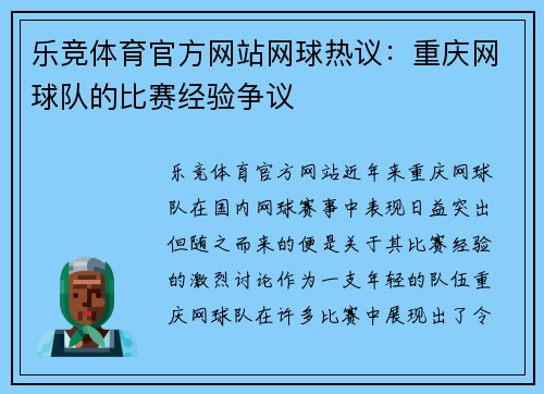 乐竞体育官方网站网球热议：重庆网球队的比赛经验争议