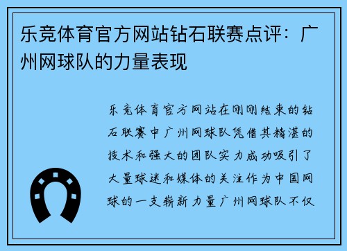 乐竞体育官方网站钻石联赛点评：广州网球队的力量表现
