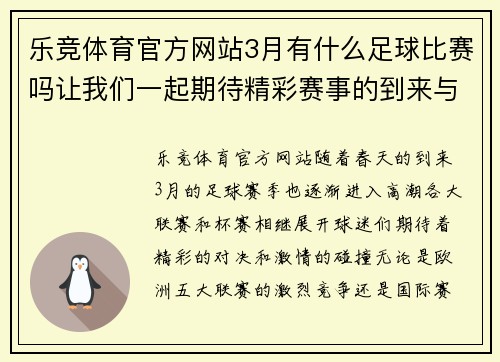乐竞体育官方网站3月有什么足球比赛吗让我们一起期待精彩赛事的到来与激情碰撞