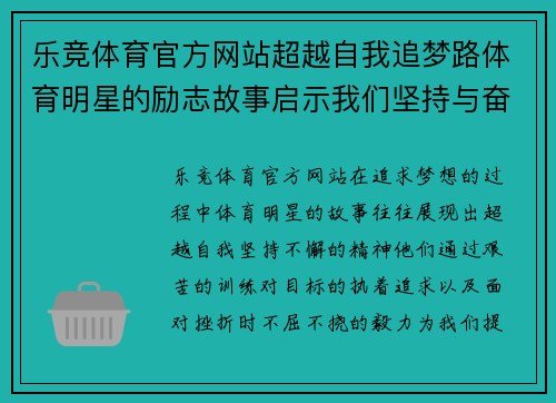 乐竞体育官方网站超越自我追梦路体育明星的励志故事启示我们坚持与奋斗的重要性