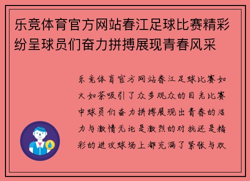 乐竞体育官方网站春江足球比赛精彩纷呈球员们奋力拼搏展现青春风采