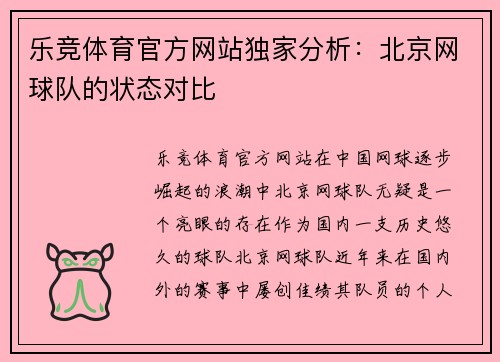 乐竞体育官方网站独家分析：北京网球队的状态对比