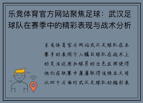 乐竞体育官方网站聚焦足球：武汉足球队在赛季中的精彩表现与战术分析