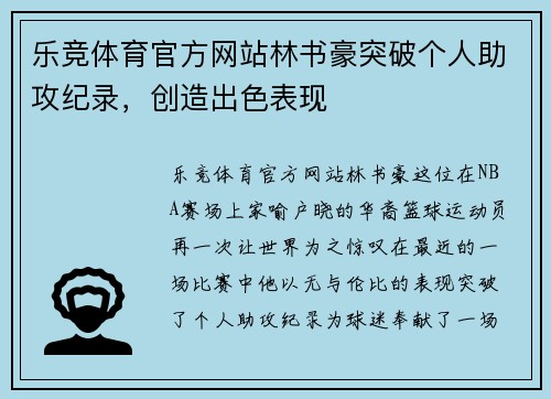 乐竞体育官方网站林书豪突破个人助攻纪录，创造出色表现