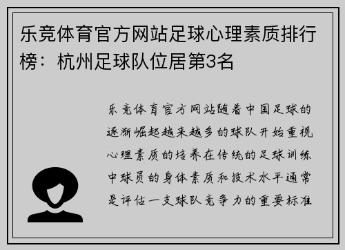乐竞体育官方网站足球心理素质排行榜：杭州足球队位居第3名