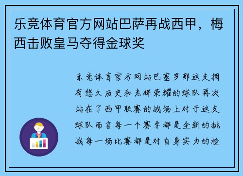 乐竞体育官方网站巴萨再战西甲，梅西击败皇马夺得金球奖