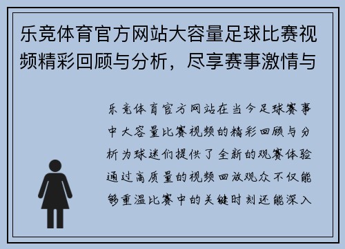 乐竞体育官方网站大容量足球比赛视频精彩回顾与分析，尽享赛事激情与精彩瞬间