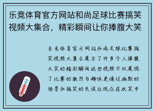 乐竞体育官方网站和尚足球比赛搞笑视频大集合，精彩瞬间让你捧腹大笑，绝对不容错过！