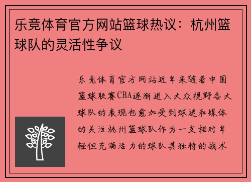 乐竞体育官方网站篮球热议：杭州篮球队的灵活性争议