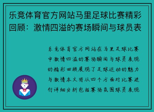 乐竞体育官方网站马里足球比赛精彩回顾：激情四溢的赛场瞬间与球员表现分析