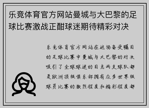 乐竞体育官方网站曼城与大巴黎的足球比赛激战正酣球迷期待精彩对决