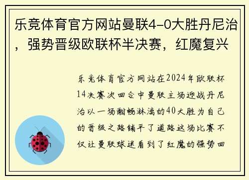 乐竞体育官方网站曼联4-0大胜丹尼治，强势晋级欧联杯半决赛，红魔复兴指日可待