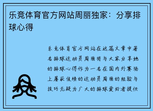 乐竞体育官方网站周丽独家：分享排球心得