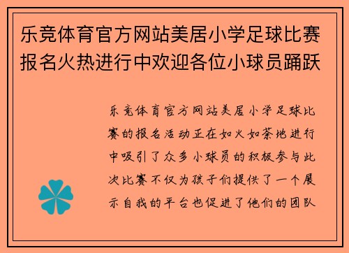 乐竞体育官方网站美居小学足球比赛报名火热进行中欢迎各位小球员踊跃参与