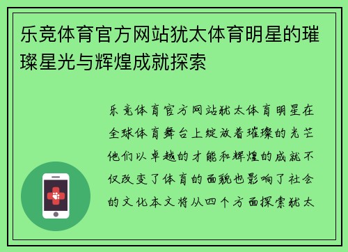 乐竞体育官方网站犹太体育明星的璀璨星光与辉煌成就探索