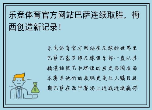 乐竞体育官方网站巴萨连续取胜，梅西创造新记录！