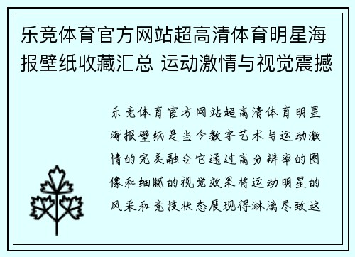 乐竞体育官方网站超高清体育明星海报壁纸收藏汇总 运动激情与视觉震撼的完美融合