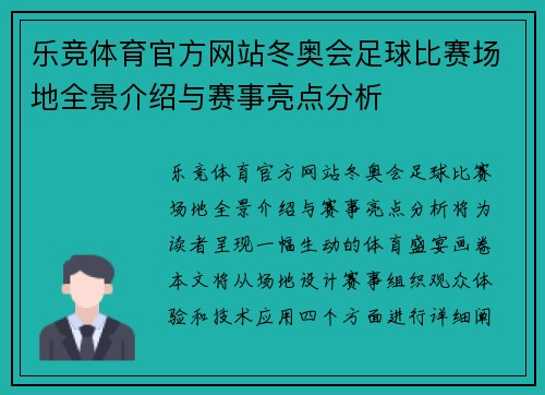 乐竞体育官方网站冬奥会足球比赛场地全景介绍与赛事亮点分析