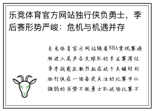 乐竞体育官方网站独行侠负勇士，季后赛形势严峻：危机与机遇并存