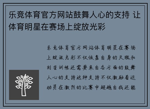 乐竞体育官方网站鼓舞人心的支持 让体育明星在赛场上绽放光彩