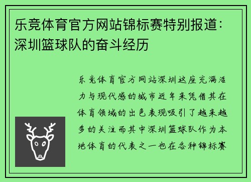 乐竞体育官方网站锦标赛特别报道：深圳篮球队的奋斗经历