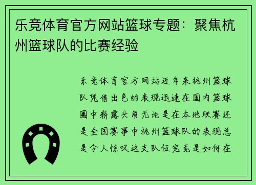 乐竞体育官方网站篮球专题：聚焦杭州篮球队的比赛经验