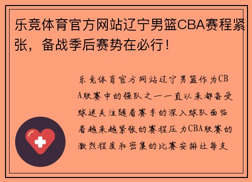 乐竞体育官方网站辽宁男篮CBA赛程紧张，备战季后赛势在必行！