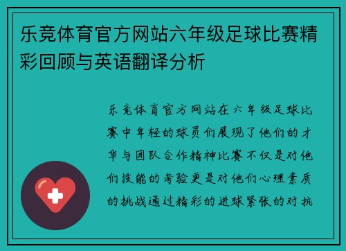 乐竞体育官方网站六年级足球比赛精彩回顾与英语翻译分析