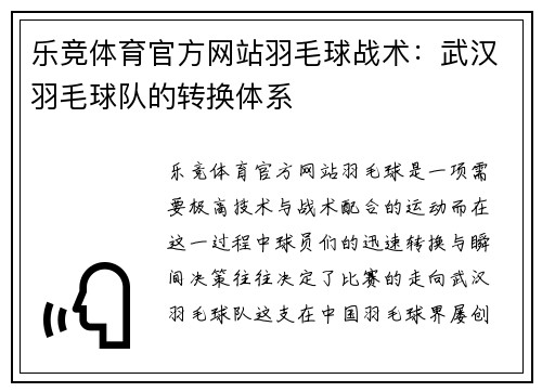 乐竞体育官方网站羽毛球战术：武汉羽毛球队的转换体系