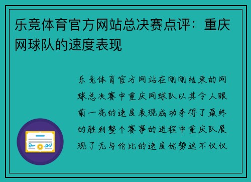 乐竞体育官方网站总决赛点评：重庆网球队的速度表现