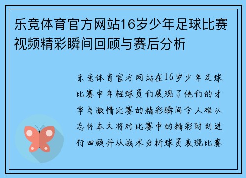 乐竞体育官方网站16岁少年足球比赛视频精彩瞬间回顾与赛后分析