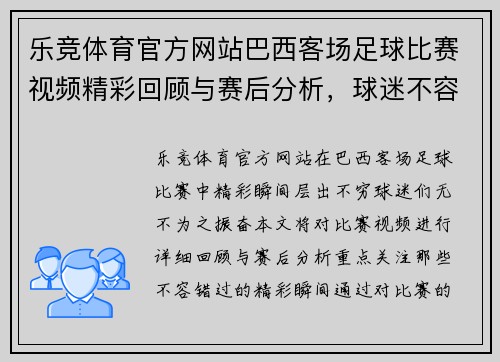 乐竞体育官方网站巴西客场足球比赛视频精彩回顾与赛后分析，球迷不容错过的精彩瞬间