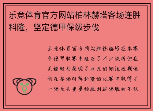 乐竞体育官方网站柏林赫塔客场连胜科隆，坚定德甲保级步伐