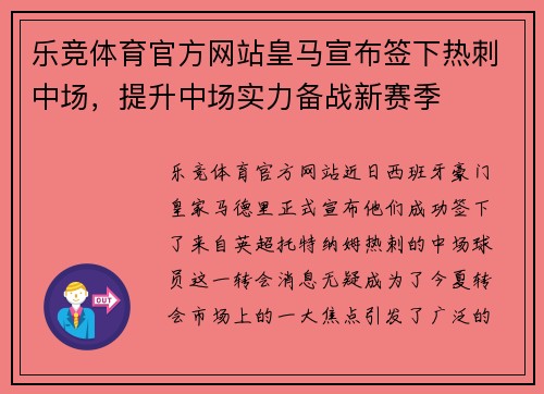 乐竞体育官方网站皇马宣布签下热刺中场，提升中场实力备战新赛季