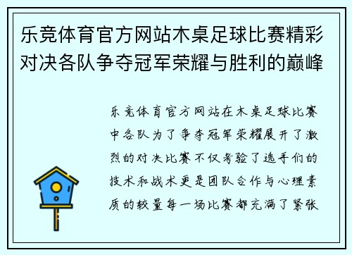 乐竞体育官方网站木桌足球比赛精彩对决各队争夺冠军荣耀与胜利的巅峰时刻