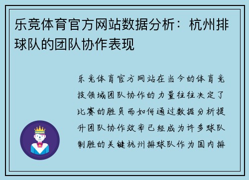 乐竞体育官方网站数据分析：杭州排球队的团队协作表现