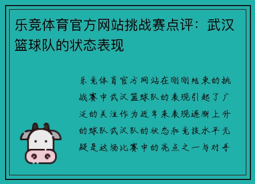 乐竞体育官方网站挑战赛点评：武汉篮球队的状态表现