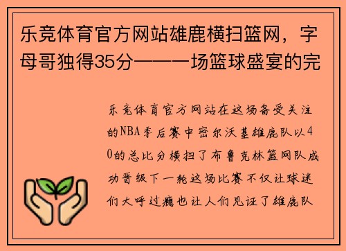 乐竞体育官方网站雄鹿横扫篮网，字母哥独得35分——一场篮球盛宴的完美诠释