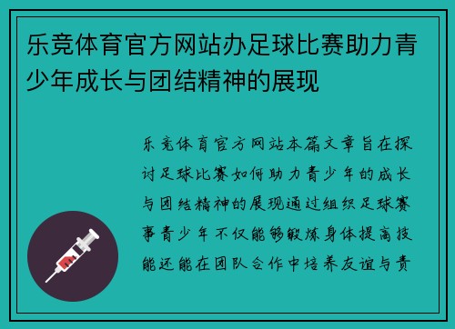 乐竞体育官方网站办足球比赛助力青少年成长与团结精神的展现